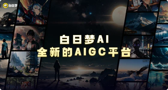 白日梦ai截图