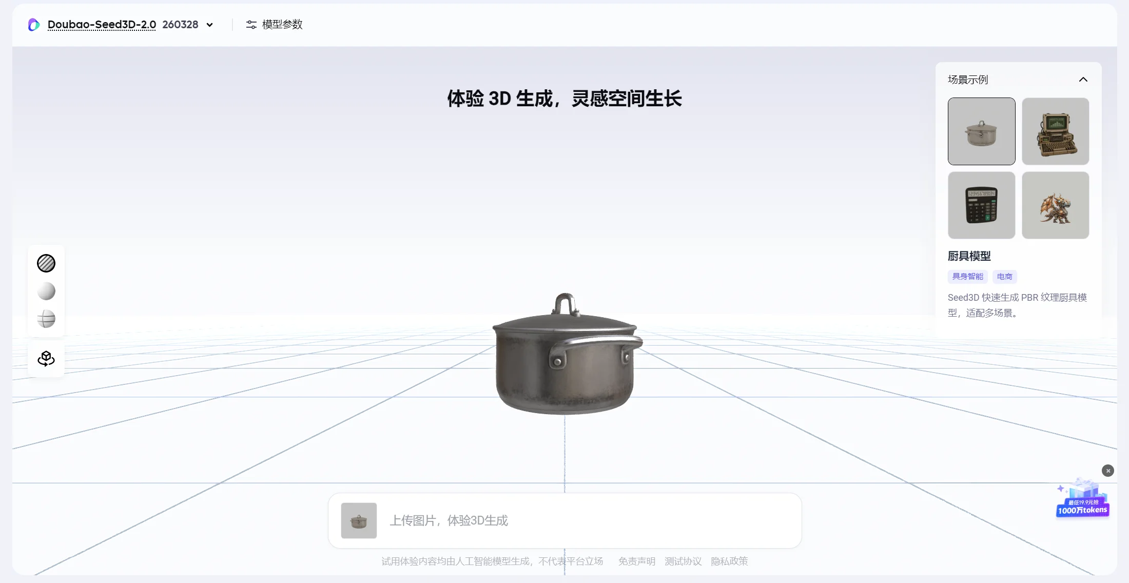 字节跳动火山引擎Seed3D 2.0截图