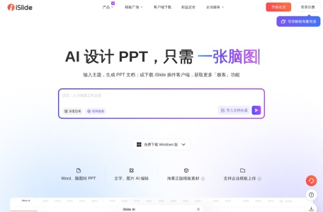iSlide AIPPT截图