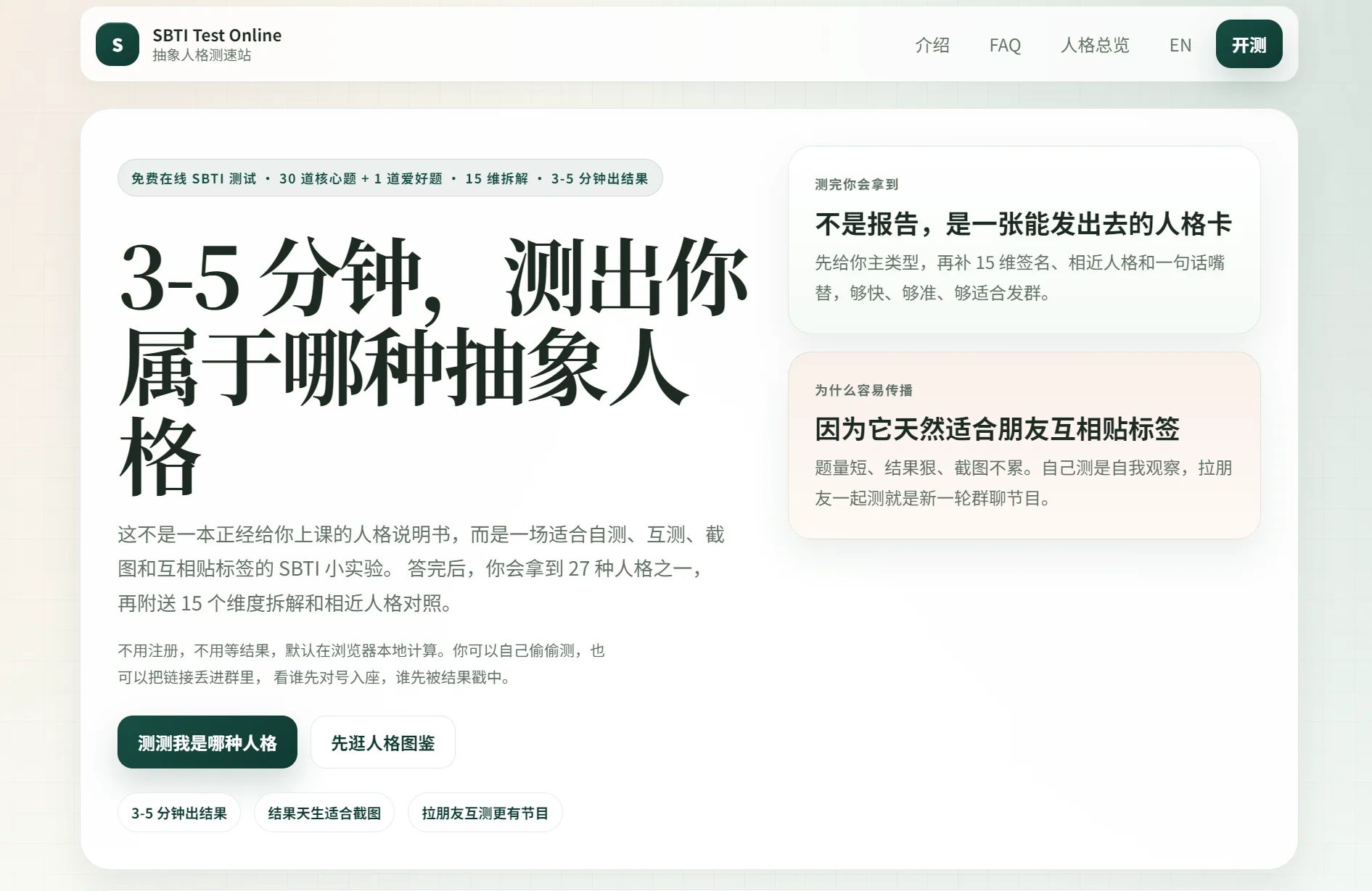 SBTI 测试在线做截图
