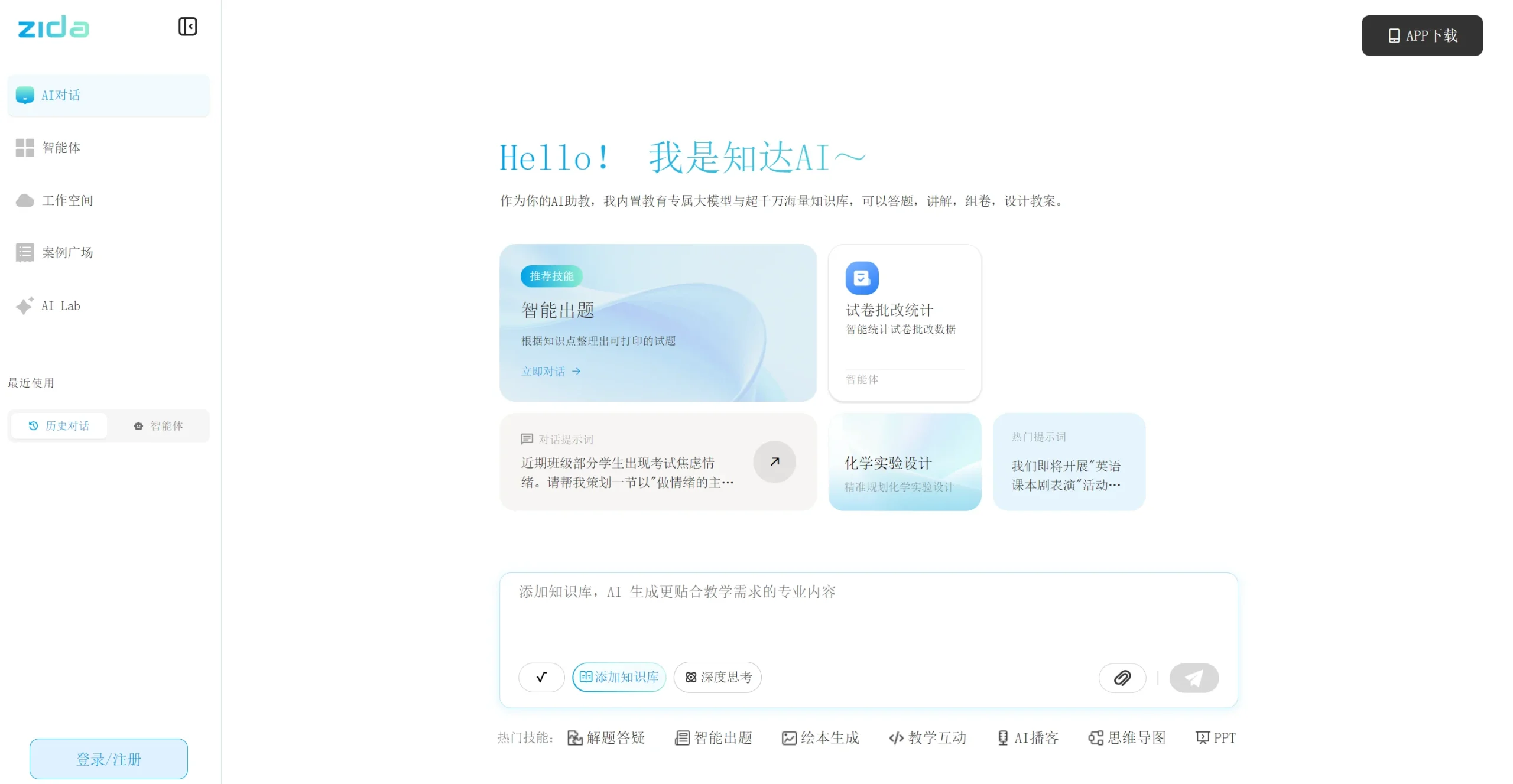 知达ai助教截图