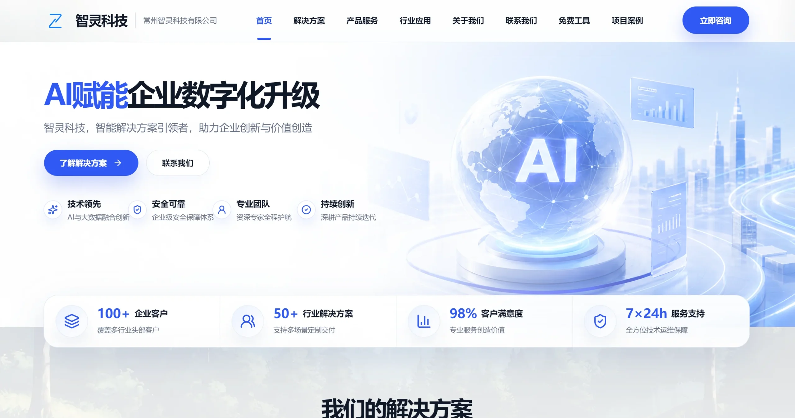 智灵科技AI应用定制开发截图