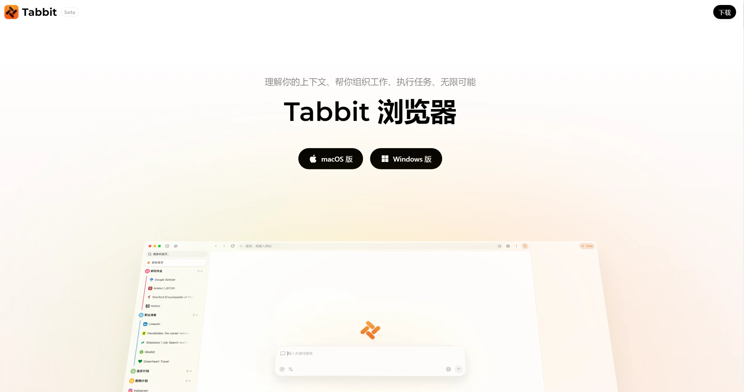Tabbit 浏览器截图