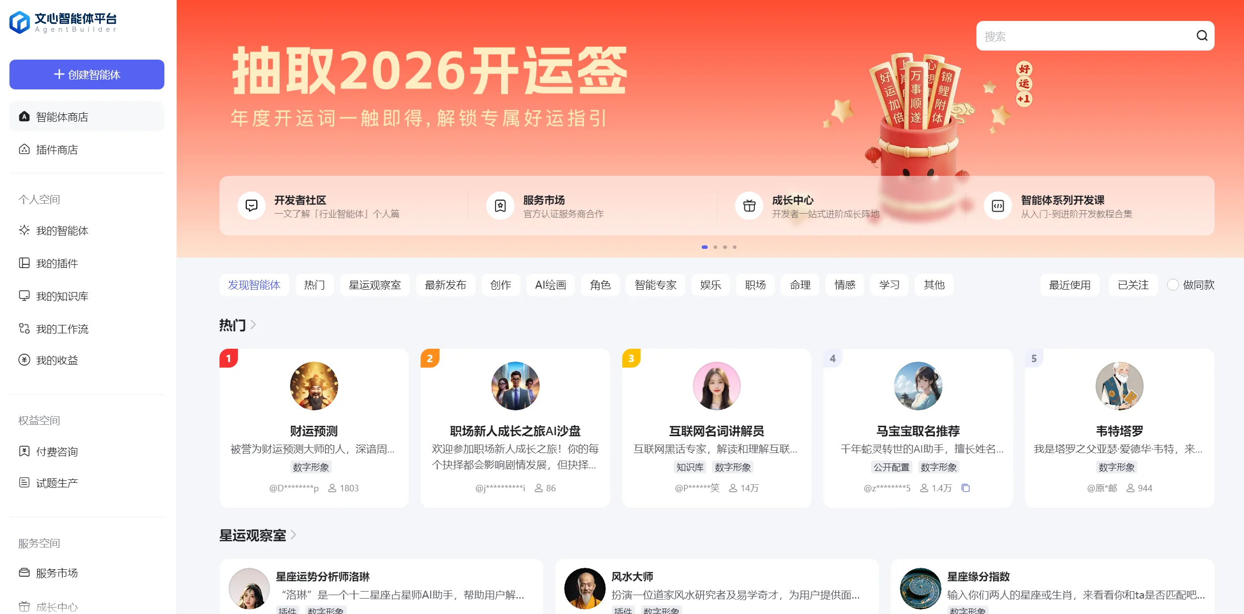 文心智能体平台截图