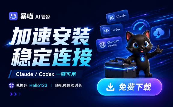 暴喵AI管家：AI工具一键安装，送免费体验积分，Claude/Codex稳定连接！