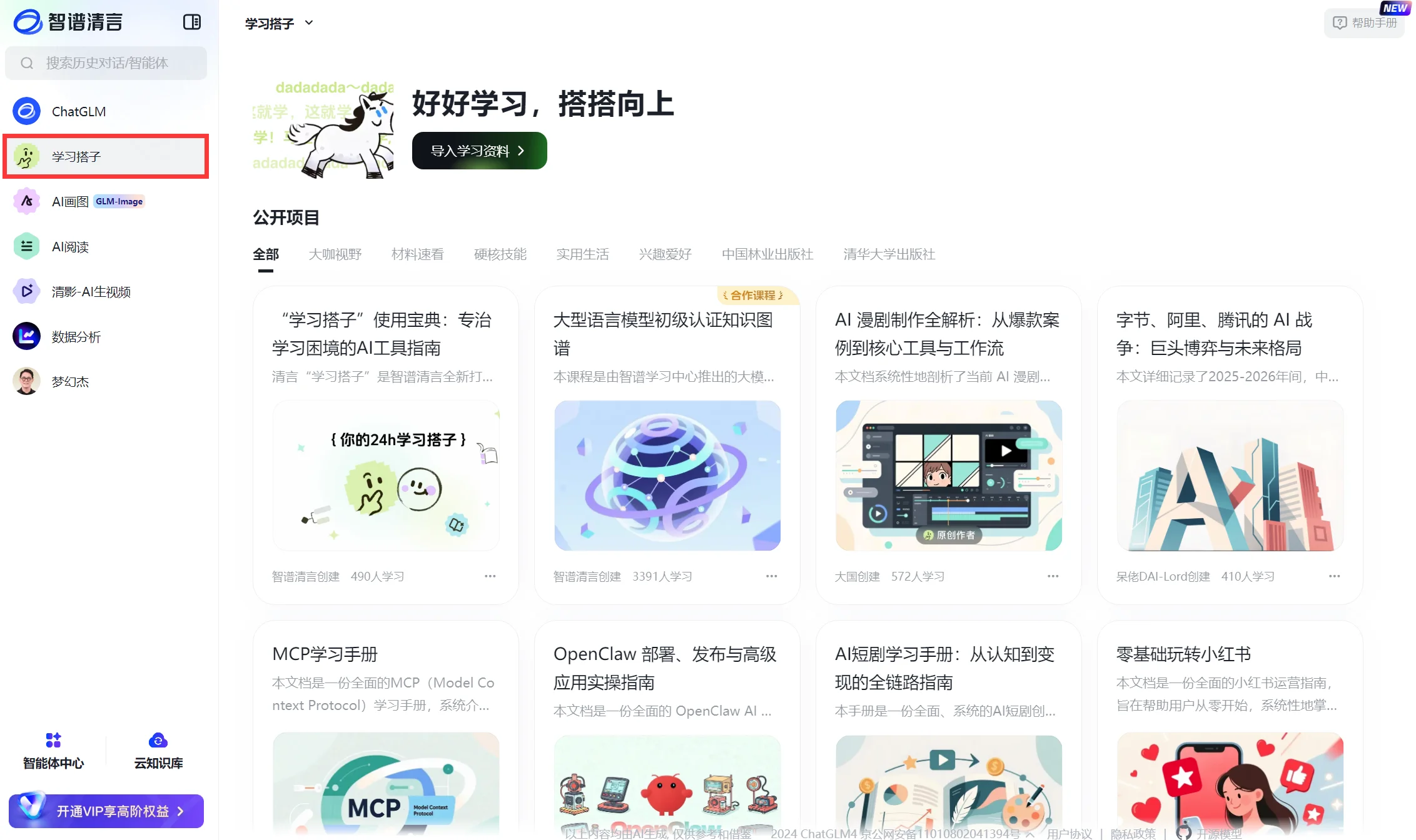 智谱清言学习搭子截图