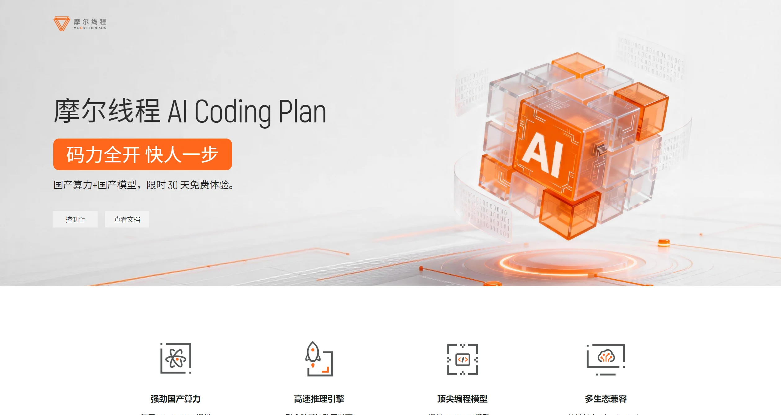 摩尔线程 AI Coding Plan截图