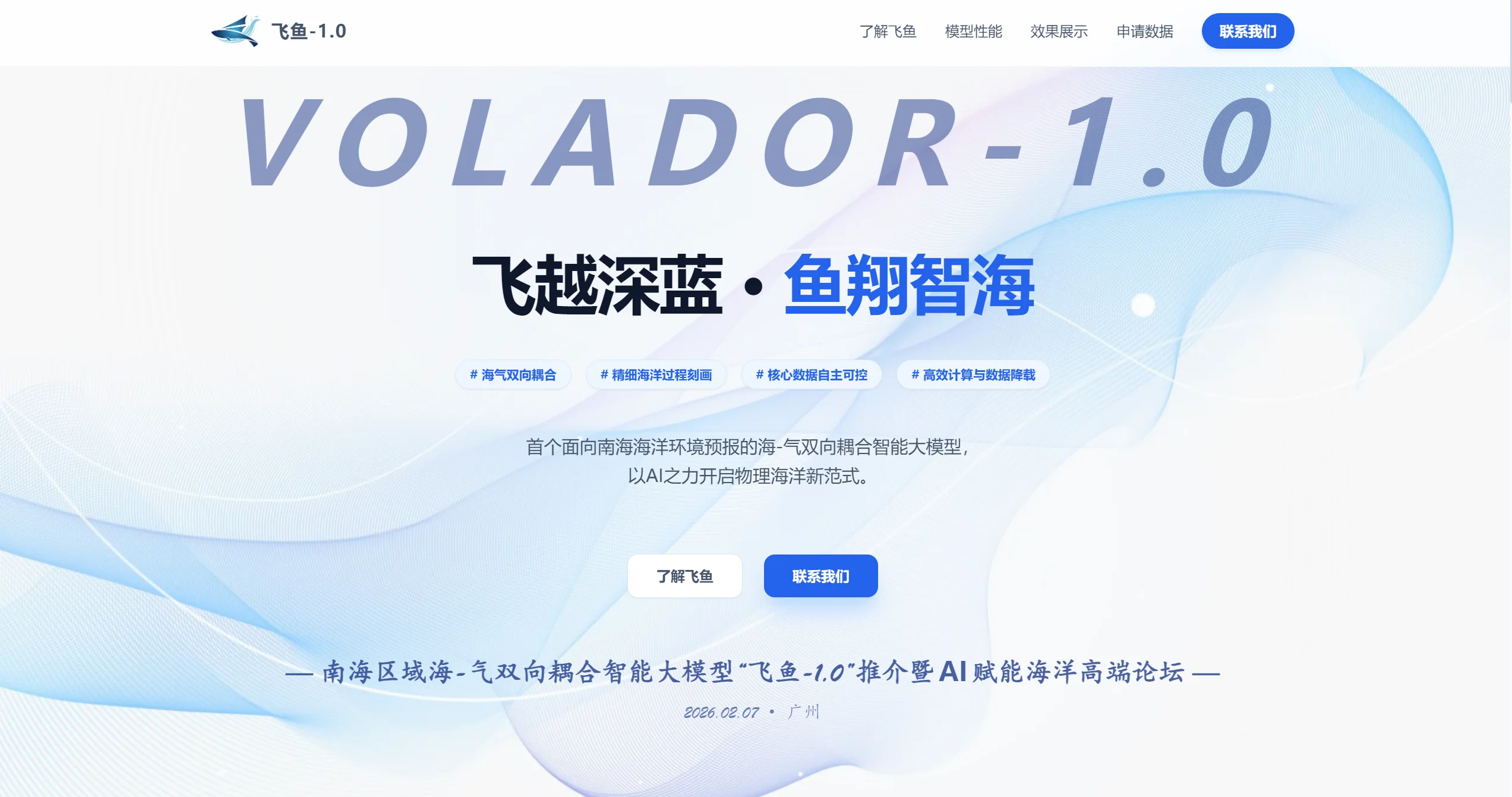 “飞鱼-1.0”海-气双向耦合大模型截图