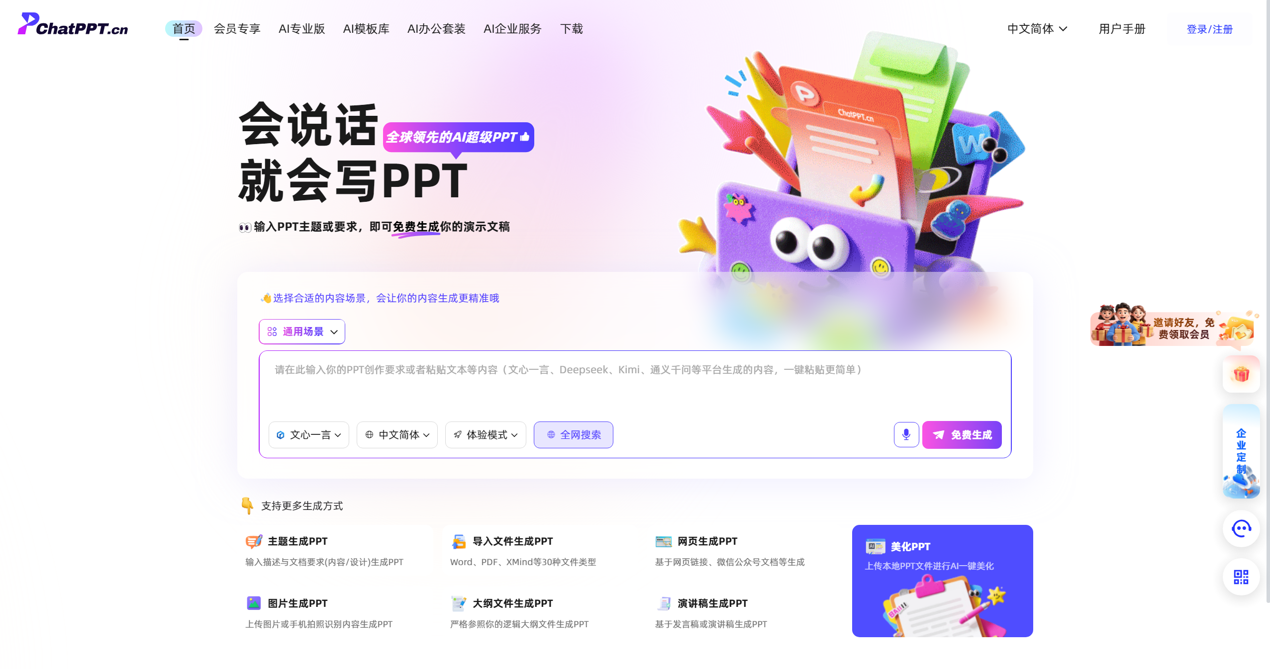 ChatPPT截图