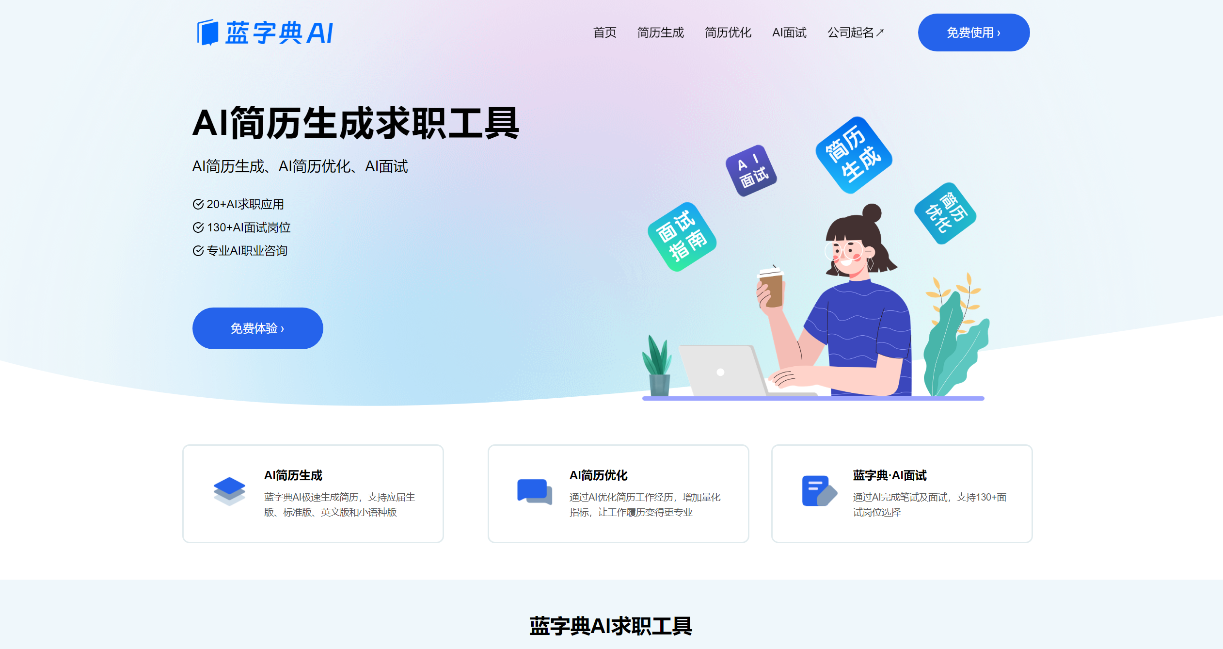 蓝字典AI求职截图