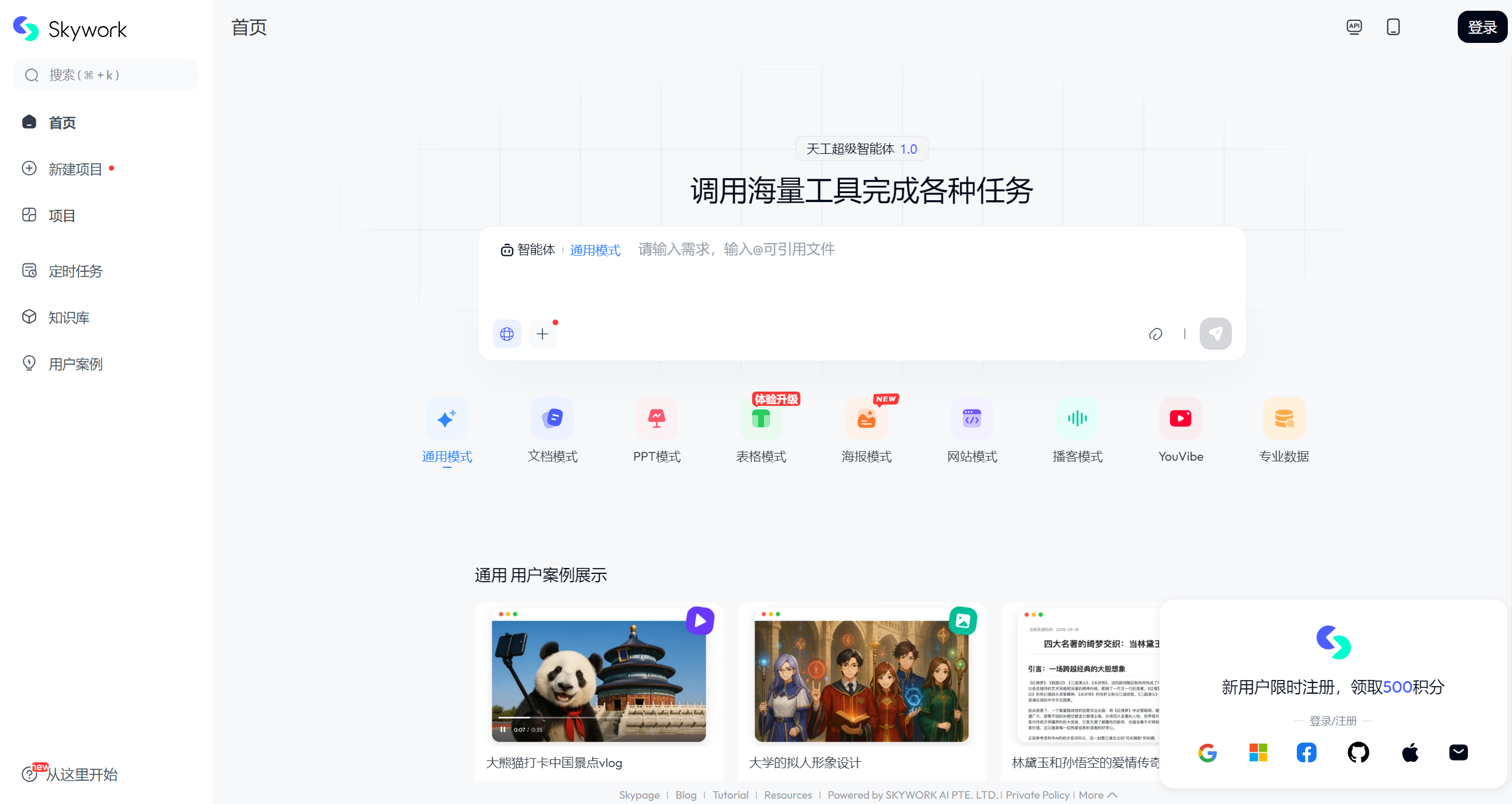 Skywork AI(瞬息AI)截图