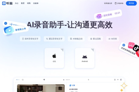 听脑AI截图