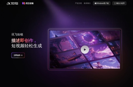 讯飞绘镜截图