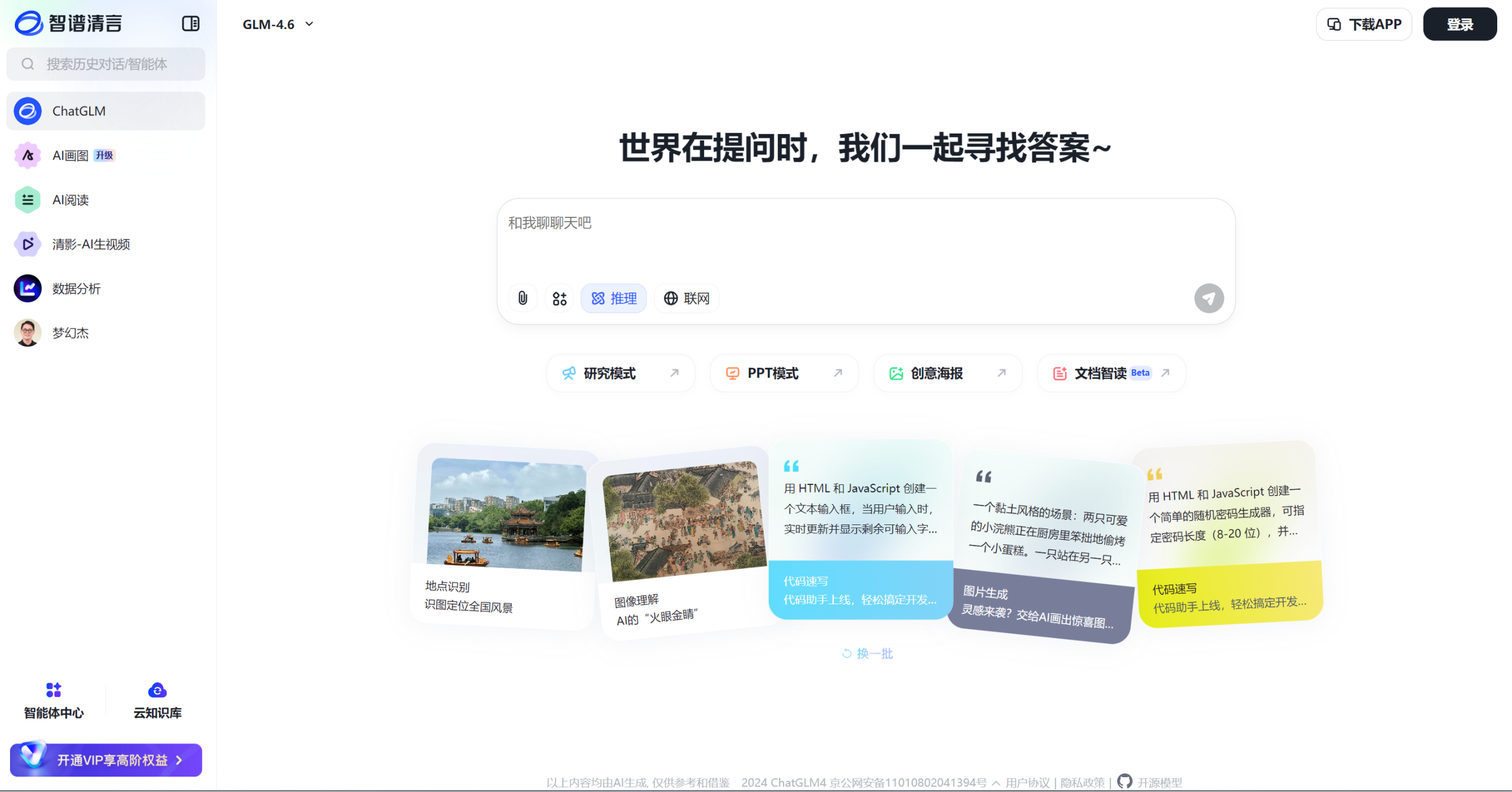 智谱清言截图