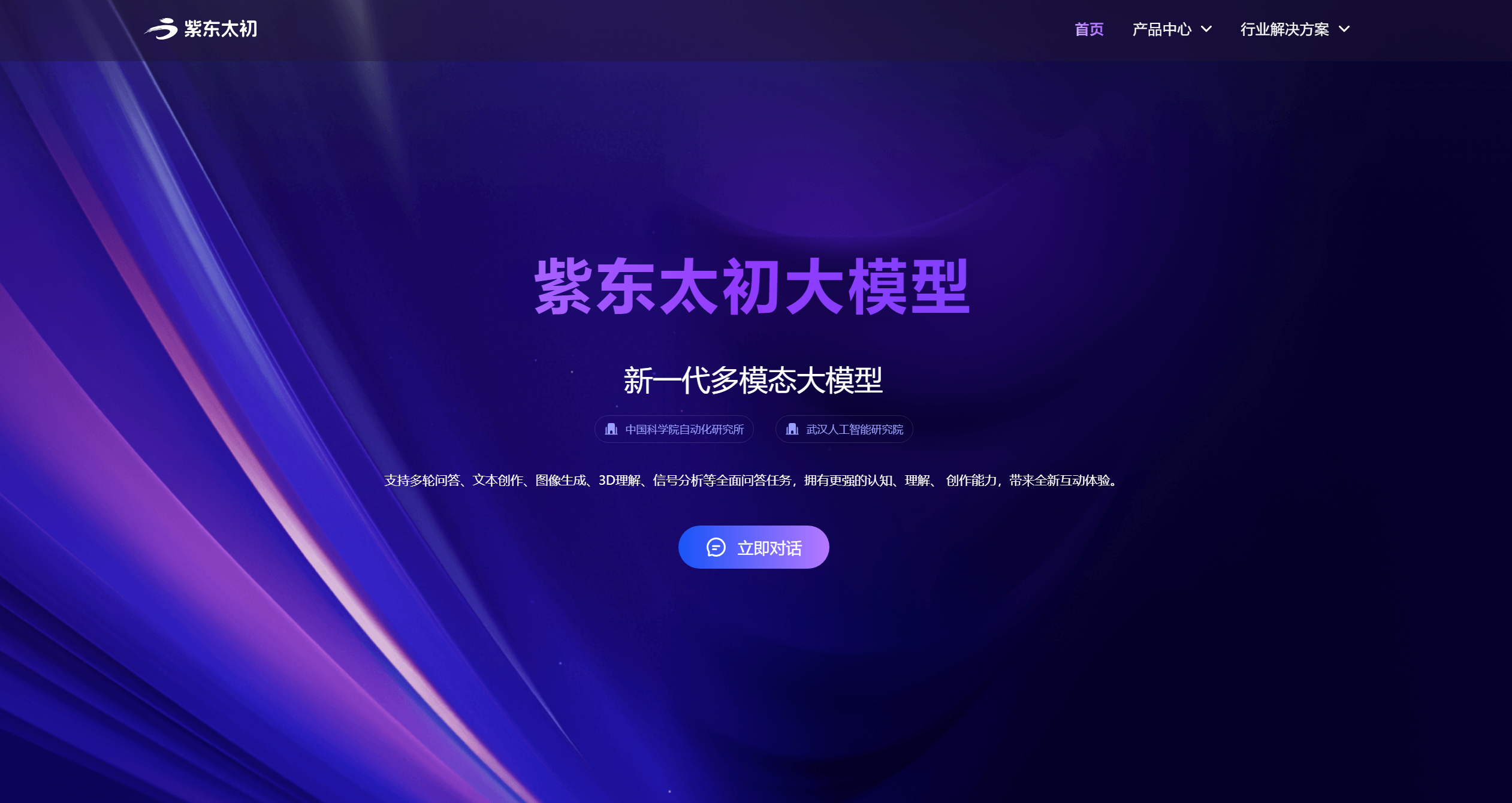 紫东太初大模型截图